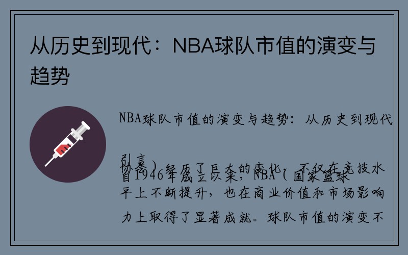 从历史到现代：NBA球队市值的演变与趋势