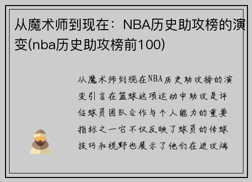 从魔术师到现在：NBA历史助攻榜的演变(nba历史助攻榜前100)