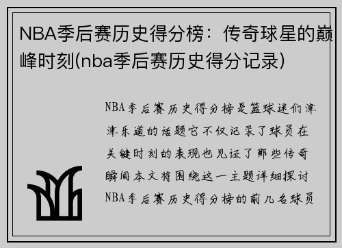 NBA季后赛历史得分榜：传奇球星的巅峰时刻(nba季后赛历史得分记录)