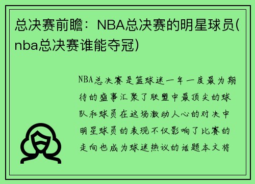 总决赛前瞻：NBA总决赛的明星球员(nba总决赛谁能夺冠)