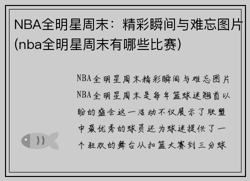 NBA全明星周末：精彩瞬间与难忘图片(nba全明星周末有哪些比赛)