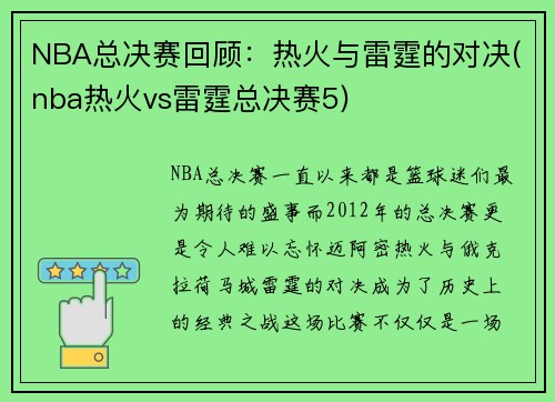 NBA总决赛回顾：热火与雷霆的对决(nba热火vs雷霆总决赛5)