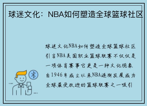 球迷文化：NBA如何塑造全球篮球社区