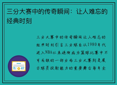 三分大赛中的传奇瞬间：让人难忘的经典时刻