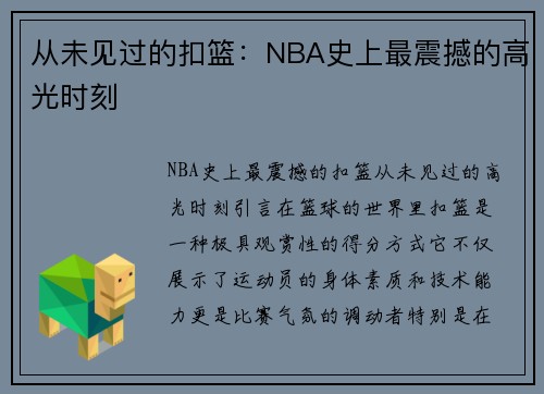 从未见过的扣篮：NBA史上最震撼的高光时刻