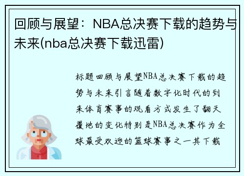 回顾与展望：NBA总决赛下载的趋势与未来(nba总决赛下载迅雷)