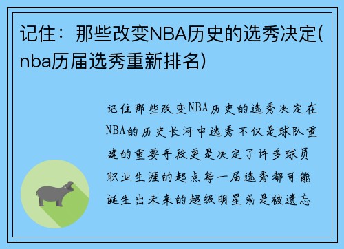 记住：那些改变NBA历史的选秀决定(nba历届选秀重新排名)