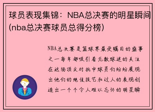 球员表现集锦：NBA总决赛的明星瞬间(nba总决赛球员总得分榜)