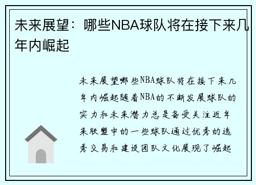 未来展望：哪些NBA球队将在接下来几年内崛起