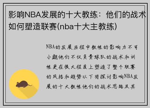 影响NBA发展的十大教练：他们的战术如何塑造联赛(nba十大主教练)