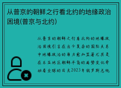 从普京的朝鲜之行看北约的地缘政治困境(普京与北约)