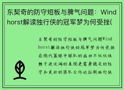 东契奇的防守短板与脾气问题：Windhorst解读独行侠的冠军梦为何受挫(东契奇和独行侠合同)