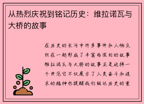 从热烈庆祝到铭记历史：维拉诺瓦与大桥的故事