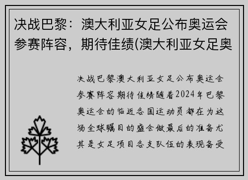 决战巴黎：澳大利亚女足公布奥运会参赛阵容，期待佳绩(澳大利亚女足奥运会资格赛赛程)