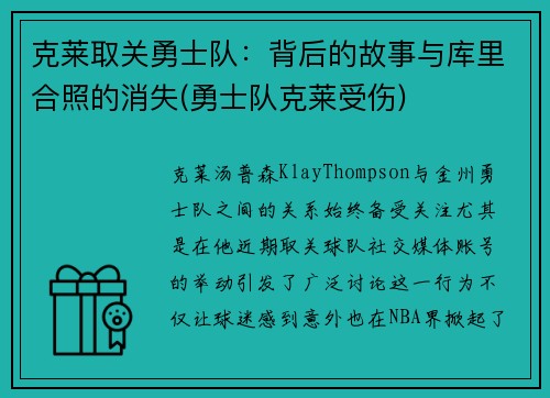 克莱取关勇士队：背后的故事与库里合照的消失(勇士队克莱受伤)