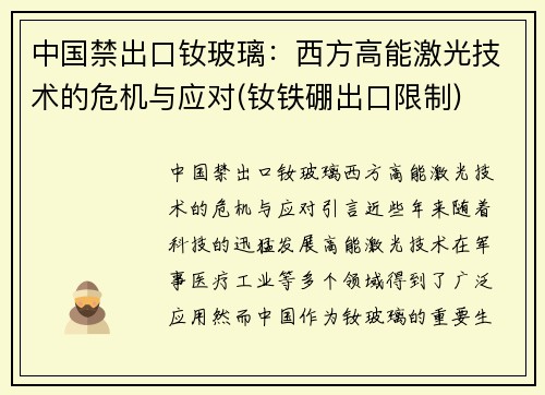 中国禁出口钕玻璃：西方高能激光技术的危机与应对(钕铁硼出口限制)