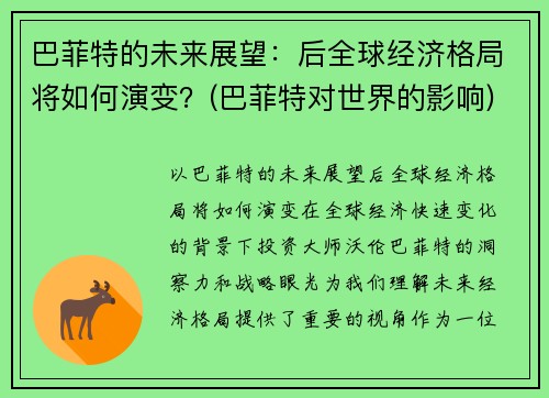 巴菲特的未来展望：后全球经济格局将如何演变？(巴菲特对世界的影响)