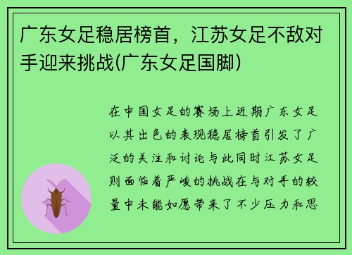 广东女足稳居榜首，江苏女足不敌对手迎来挑战(广东女足国脚)