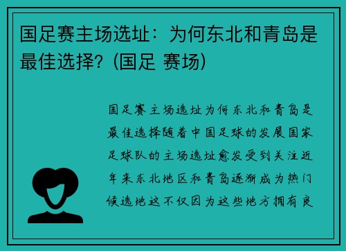 国足赛主场选址：为何东北和青岛是最佳选择？(国足 赛场)