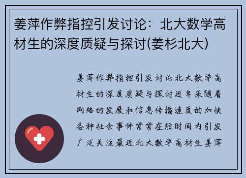 姜萍作弊指控引发讨论：北大数学高材生的深度质疑与探讨(姜杉北大)