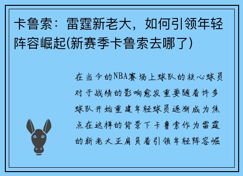 卡鲁索：雷霆新老大，如何引领年轻阵容崛起(新赛季卡鲁索去哪了)