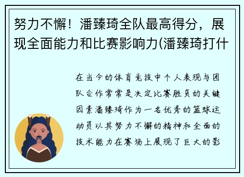 努力不懈！潘臻琦全队最高得分，展现全面能力和比赛影响力(潘臻琦打什么位置)