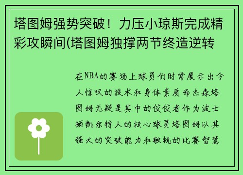 塔图姆强势突破！力压小琼斯完成精彩攻瞬间(塔图姆独撑两节终造逆转 决胜期致命两断送小卡)