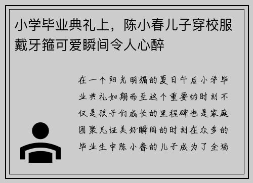 小学毕业典礼上，陈小春儿子穿校服戴牙箍可爱瞬间令人心醉