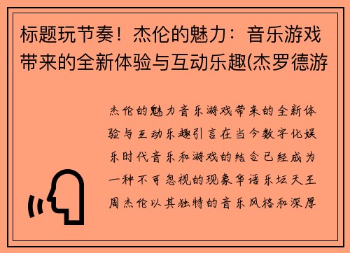 标题玩节奏！杰伦的魅力：音乐游戏带来的全新体验与互动乐趣(杰罗德游戏)