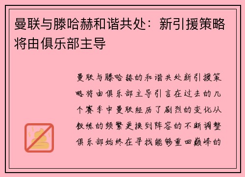 曼联与滕哈赫和谐共处：新引援策略将由俱乐部主导