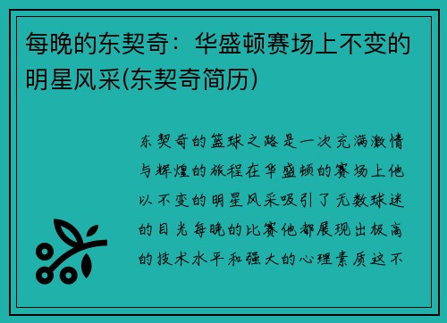 每晚的东契奇：华盛顿赛场上不变的明星风采(东契奇简历)