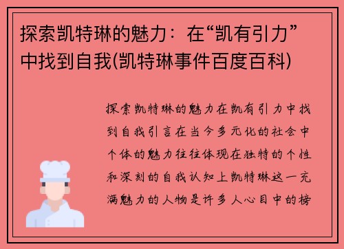 探索凯特琳的魅力：在“凯有引力”中找到自我(凯特琳事件百度百科)