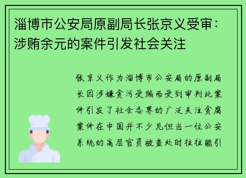 淄博市公安局原副局长张京义受审：涉贿余元的案件引发社会关注