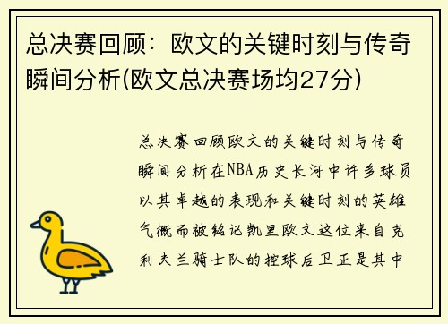 总决赛回顾：欧文的关键时刻与传奇瞬间分析(欧文总决赛场均27分)