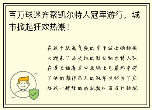 百万球迷齐聚凯尔特人冠军游行，城市掀起狂欢热潮！