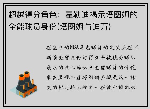 超越得分角色：霍勒迪揭示塔图姆的全能球员身份(塔图姆与迪万)