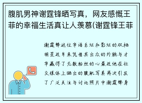 腹肌男神谢霆锋晒写真，网友感慨王菲的幸福生活真让人羡慕(谢霆锋王菲最新信息2020)