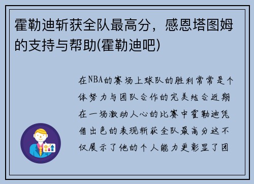 霍勒迪斩获全队最高分，感恩塔图姆的支持与帮助(霍勒迪吧)