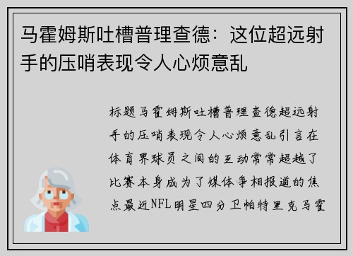 马霍姆斯吐槽普理查德：这位超远射手的压哨表现令人心烦意乱