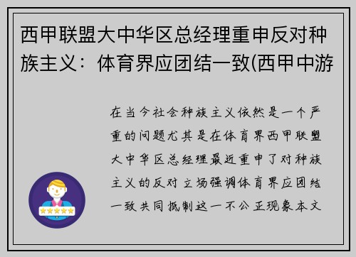 西甲联盟大中华区总经理重申反对种族主义：体育界应团结一致(西甲中游球队)