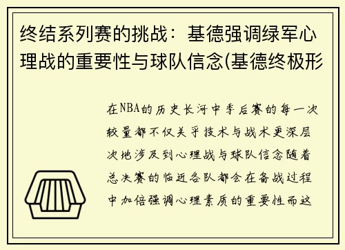 终结系列赛的挑战：基德强调绿军心理战的重要性与球队信念(基德终极形态的样子)