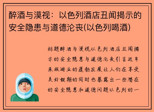 醉酒与漠视：以色列酒店丑闻揭示的安全隐患与道德沦丧(以色列喝酒)