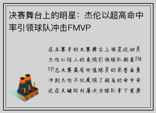 决赛舞台上的明星：杰伦以超高命中率引领球队冲击FMVP