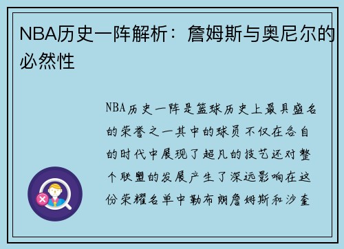 NBA历史一阵解析：詹姆斯与奥尼尔的必然性