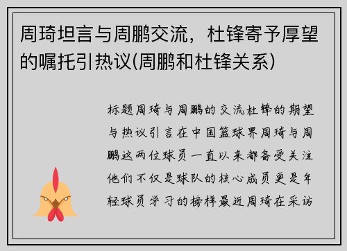 周琦坦言与周鹏交流，杜锋寄予厚望的嘱托引热议(周鹏和杜锋关系)