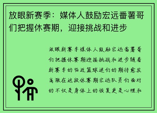 放眼新赛季：媒体人鼓励宏远番薯哥们把握休赛期，迎接挑战和进步