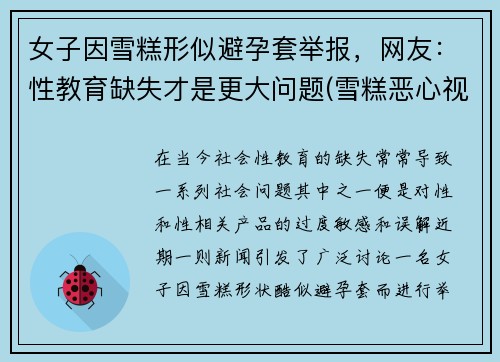 女子因雪糕形似避孕套举报，网友：性教育缺失才是更大问题(雪糕恶心视频)