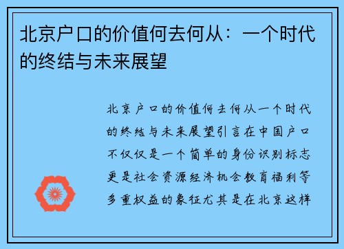 北京户口的价值何去何从：一个时代的终结与未来展望