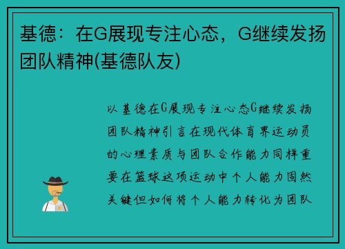 基德：在G展现专注心态，G继续发扬团队精神(基德队友)