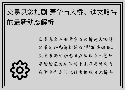 交易悬念加剧 萧华与大桥、迪文哈特的最新动态解析